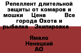 Репеллент длительной защиты от комаров и мошки. › Цена ­ 350 - Все города Охота и рыбалка » Экипировка   . Ямало-Ненецкий АО